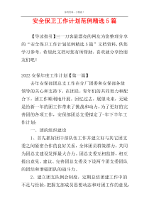 安全保卫工作计划范例精选5篇