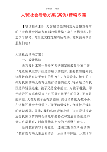 大班社会活动方案(案例)精编5篇