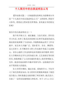 个人简历中的自我说明怎么写