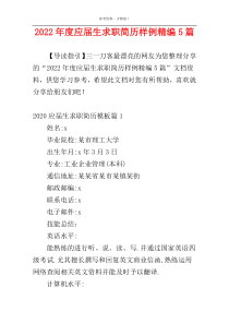 2022年度应届生求职简历样例精编5篇