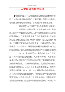 入党申请书格式范例