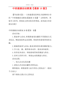 中班健康活动教案【最新10篇】