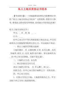 私人土地买卖协议书范本