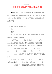 土地租赁合同协议书范本简单3篇