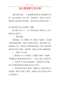 幼儿园老师工作计划