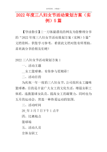 2022年度三八妇女节活动策划方案（实例）5篇