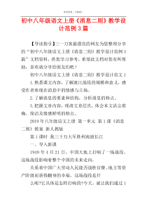 初中八年级语文上册《消息二则》教学设计范例3篇