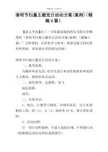 清明节扫墓主题党日活动方案(案例)（精编4篇）