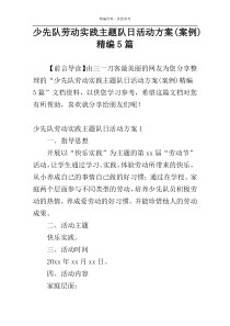 少先队劳动实践主题队日活动方案(案例)精编5篇