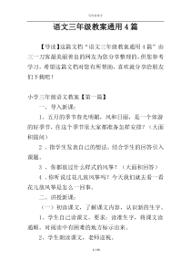 语文三年级教案通用4篇