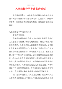 入党积极分子申请书范例(2)