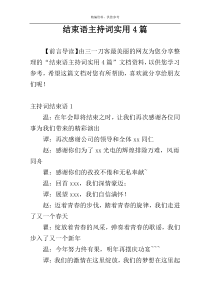 结束语主持词实用4篇