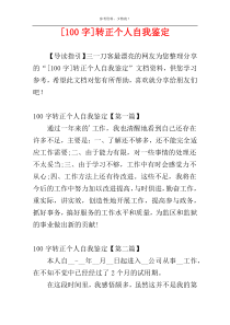 [100字]转正个人自我鉴定