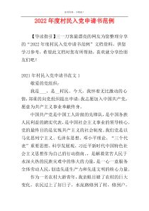 2022年度村民入党申请书范例