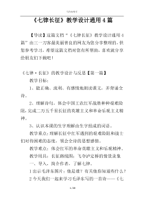 《七律长征》教学设计通用4篇