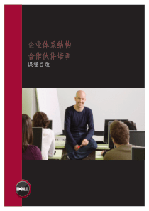 企业体系结构合作伙伴培训