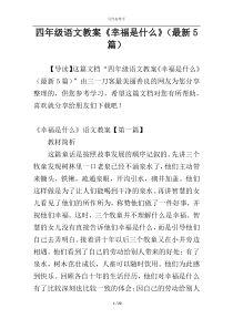 四年级语文教案《幸福是什么》（最新5篇）