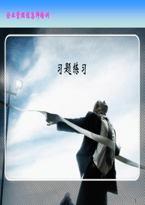 企业信息师培训2