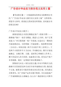 广告设计毕业实习报告范文实用2篇