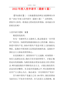 2022年度入党申请书（最新5篇）_1