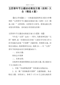 五四青年节主题活动策划方案（实例）大全（精选4篇）