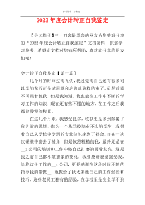 2022年度会计转正自我鉴定