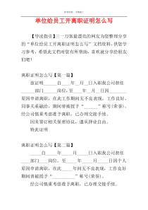 单位给员工开离职证明怎么写