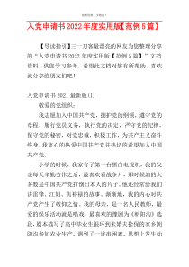 入党申请书2022年度实用版【范例5篇】