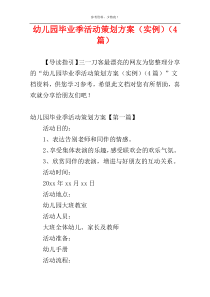 幼儿园毕业季活动策划方案（实例）（4篇）
