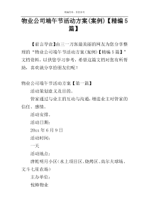 物业公司端午节活动方案(案例)【精编5篇】