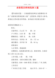 求职简历样例范例3篇