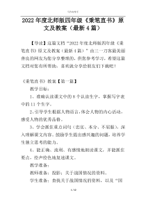 2022年度北师版四年级《秉笔直书》原文及教案（最新4篇）
