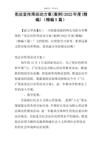 宪法宣传周活动方案(案例)2022年度(精编)（精编5篇）