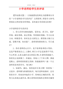 小学老师给学生的评语