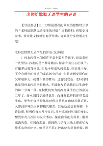 老师给默默无语学生的评语