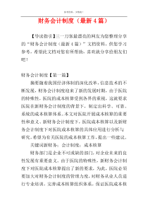 财务会计制度（最新4篇）
