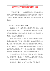 大学毕业生自我鉴定最新4篇