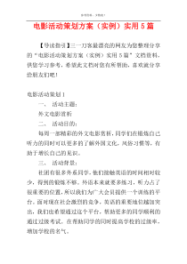 电影活动策划方案（实例）实用5篇