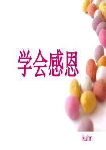 企业内训之感恩篇