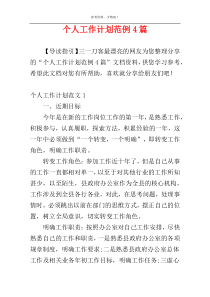 个人工作计划范例4篇