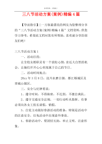 三八节活动方案(案例)精编4篇