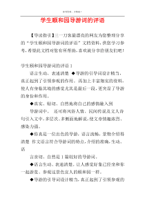 学生颐和园导游词的评语