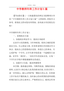 中学教师年终工作计划5篇
