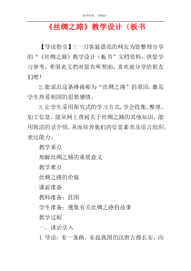 《丝绸之路》教学设计（板书
