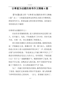 以尊重为话题的高考作文精编4篇