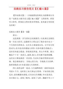 实践实习报告范文【汇编4篇】
