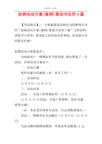促销活动方案(案例)策划书实用4篇
