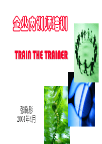 企业内训师培训