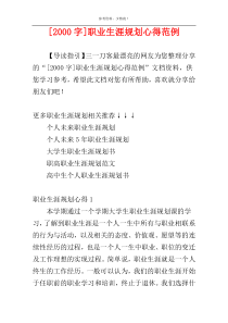 [2000字]职业生涯规划心得范例