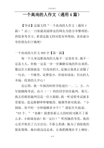一个高尚的人作文（通用4篇）